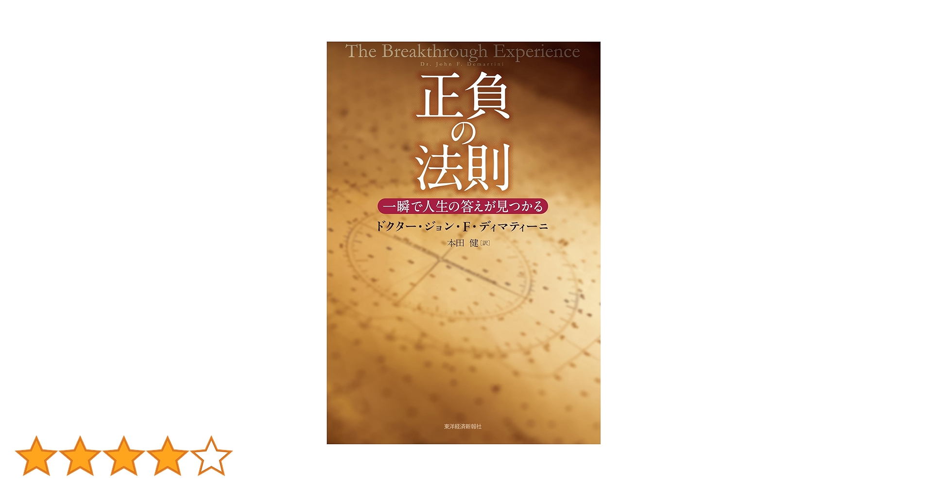 お金を引き寄せる【最高の法則】ドクター·ジョン・ディマティーニ お金を「引き寄せる」最高の法則 - ジョン・ディマティーニ